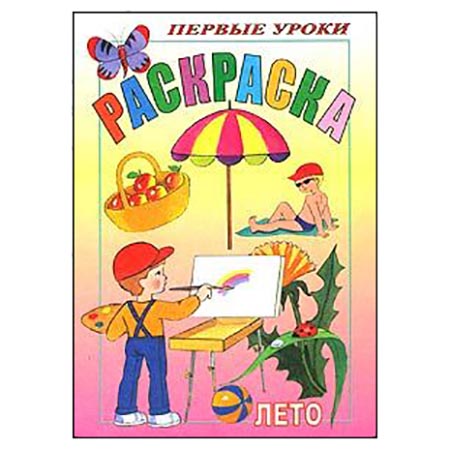 Раскраска А5 Посмотри и раскрась "Лето" 1-ые уроки 1/100
