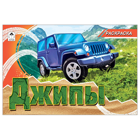 Раскраска А5 8л. "Джипы" 978-5-00161-044-1