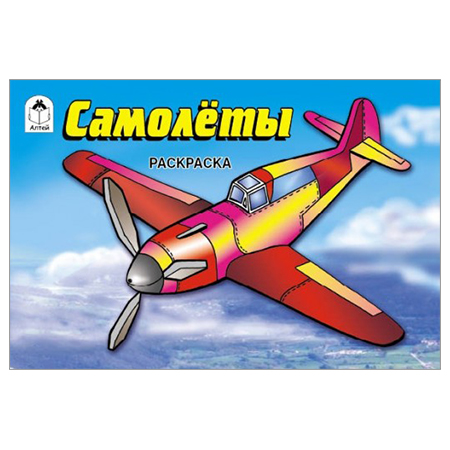 Раскраска А5 8л. "Самолёты" 978-5-9930-2672-5