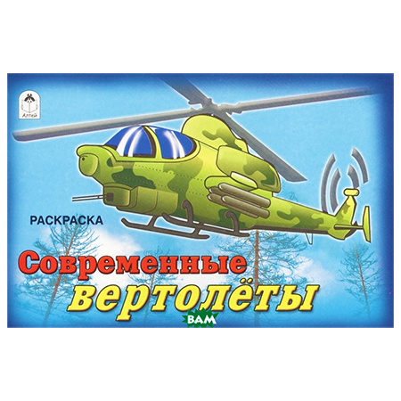 Раскраска А5 8л. "Современные вертолёты" 978-5-00161-292-6