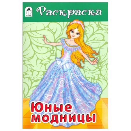 Раскраска А5 8л. "Юные модницы" 978-5-00161-088-5