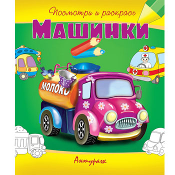 Раскраска А5 7л. "Машинки" Посмотри и раскрась 978-5-98088-486-4