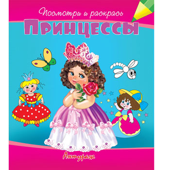 Раскраска А5 7л. "Принцессы" Посмотри и раскрась 978-5-98088-487-1