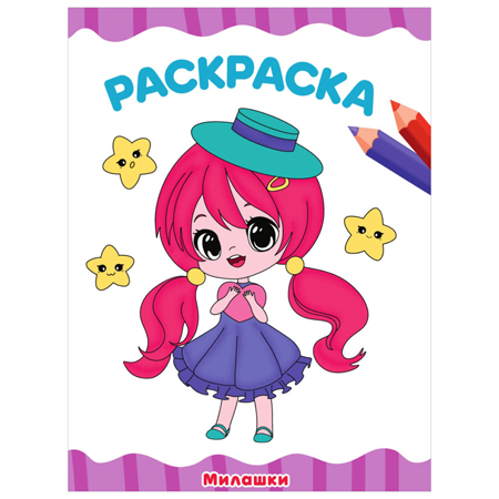 Раскраска А4- "Милашки" 16стр. 978-5-378-34038-5