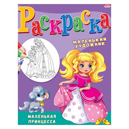 Раскраска А4- "Маленькая принцесса" 16стр. Р-3495
