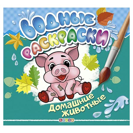 Раскраска водная А4 4л. "Домашние животные" 978-966-469-354-4