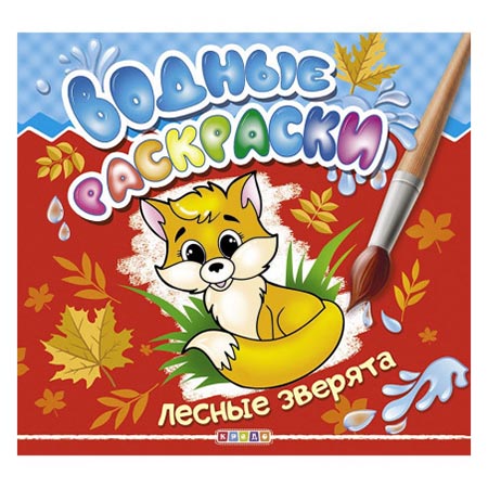 Раскраска водная А4 4л. "Лесные зверята" 978-966-469-350-6