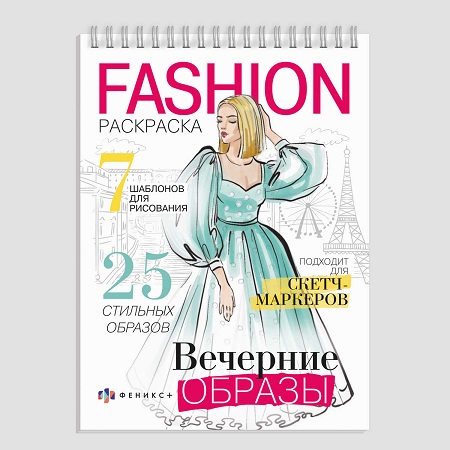 Раскраска "Fashion-раскраска" А5 ВЕЧЕРНИЕ ОБРАЗЫ 32л гребень 62900