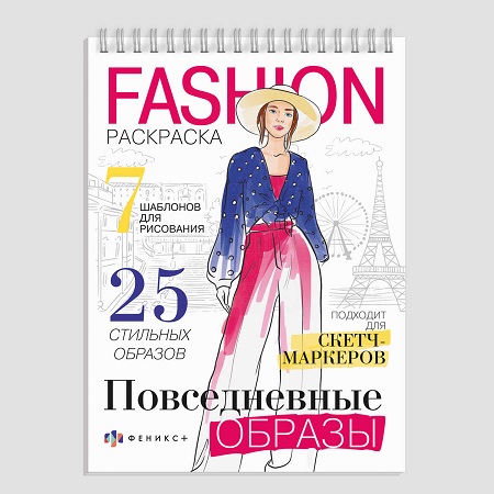 Раскраска "Fashion-раскраска" А5 ПОВСЕДНЕВНЫЕ ОБРАЗЫ 32л гребень 62901