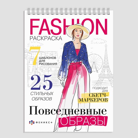 Раскраска "Fashion-раскраска" А5 ПОВСЕДНЕВНЫЕ ОБРАЗЫ 32л гребень  62901