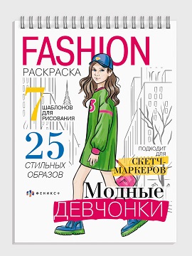 Раскраска "Fashion-раскраска" А5 МОДНЫЕ ДЕВЧОНКИ 32л гребень 64875