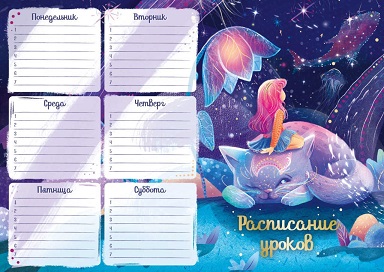 Расписание уроков А4 МЕЧТАТЕЛЬНИЦА 63546