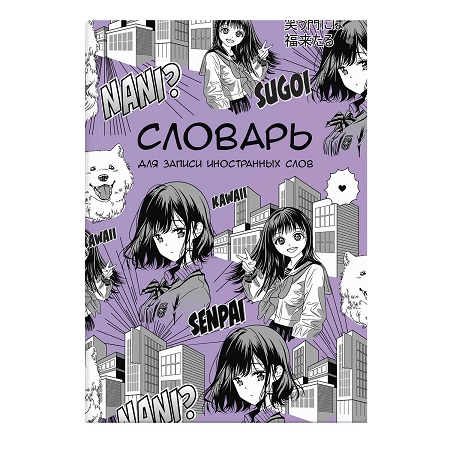 Словарь д/записи английских слов 24л. А5 МАНГА линия 63379