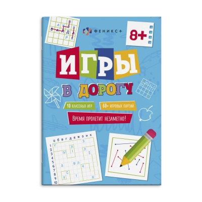 Книжка А5 "Игры в дорогу" на 8+лет 16л 62903