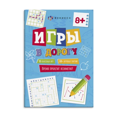 Книжка  А5 "Игры в дорогу"  на 8+лет 16л  62903