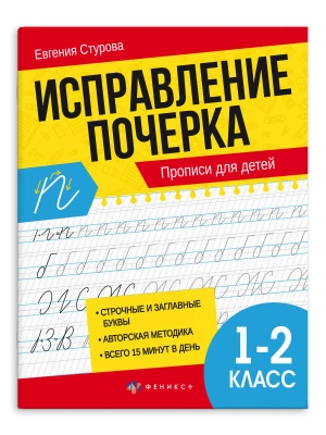 Прописи для 1-2 КЛАССОВ А5 Серия "Исправление почерка" 16л. арт.65392
