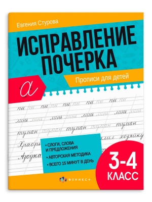 Прописи для 3-4 КЛАССОВ А5 Серия "Исправление почерка" 16л. арт.65393