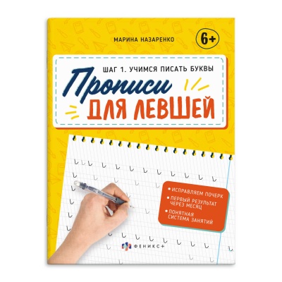 Прописи для левшей А5 ШАГ 1. УЧИМСЯ ПИСАТЬ БУКВЫ  16л.  арт.63152