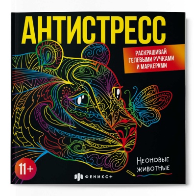 Раскраска-антистресс мандала 225*225мм "НЕОНОВЫЕ ЖИВОТНЫЕ" 16л., 65437