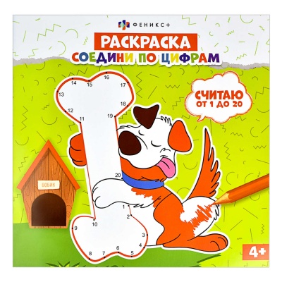 Раскраска 225*225мм 8л. Серия Соедини по цифрам СЧИТАЮ ОТ 1 ДО 20 61235