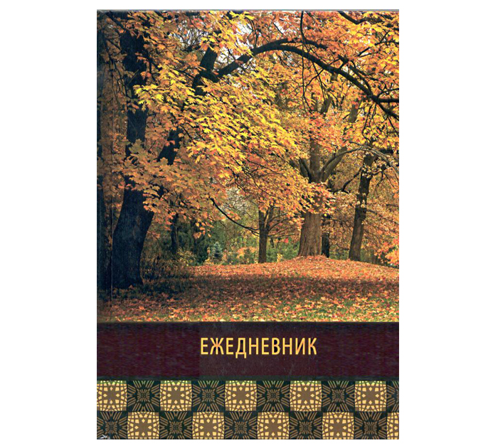 Ежедневник А5 "Осень" 7БЦ 256стр М-16605