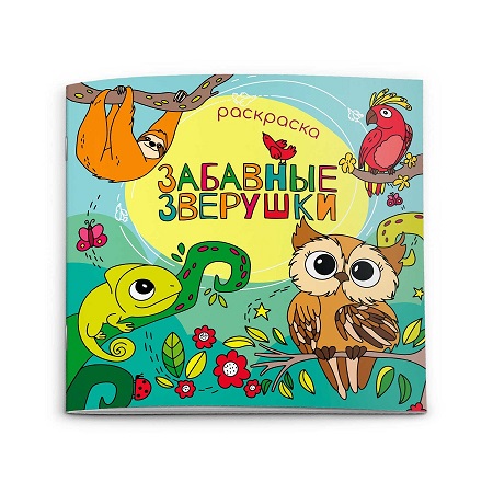 Раскраска 20*20см "ЗАБАВНЫЕ ЗВЕРУШКИ" 12стр. 51275