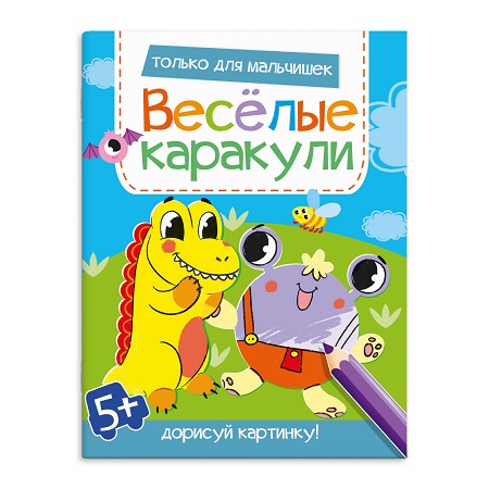 Раскраска  А4 Серия "Весёлые каракули" ТОЛЬКО ДЛЯ МАЛЬЧИШЕК стр.16   58649