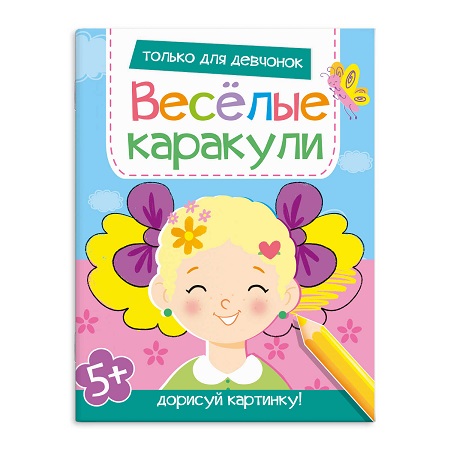 Раскраска  А4 Серия "Весёлые каракули" ТОЛЬКО ДЛЯ ДЕВЧОНОК стр.16   58650