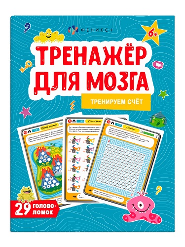 Раскраска А4 Серия "Тренажер для мозга" СЧЁТ 16стр. 61650