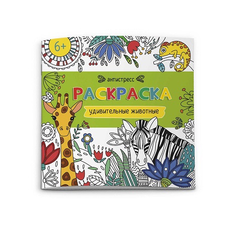 Раскраска-антистресс 20*20см "УДИВИТЕЛЬНЫЕ ЖИВОТНЫЕ" 12стр. 62098