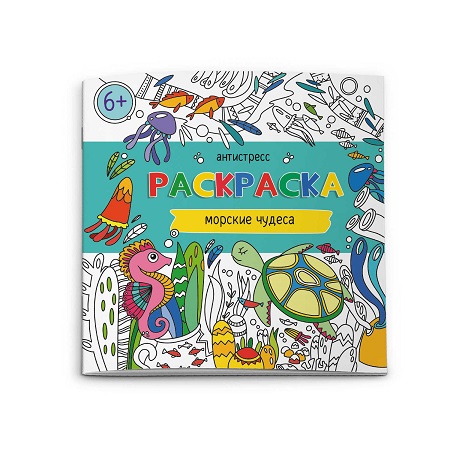 Раскраска-антистресс 20*20см "МОРСКИЕ ЧУДЕСА" 12стр. 62099