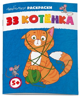 Раскраска А4 33 КОТЁНКА стр.16 62844