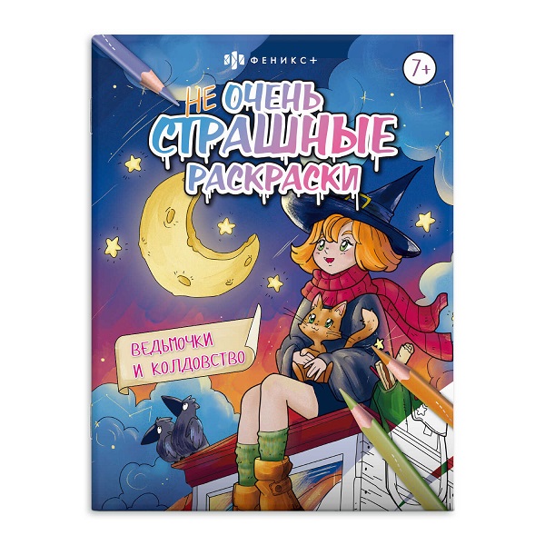 Раскраска  А4 Серия "Не очень страшные раскраски". ВЕДЬМОЧКИ И КОЛДОВСТВО стр.16   63608