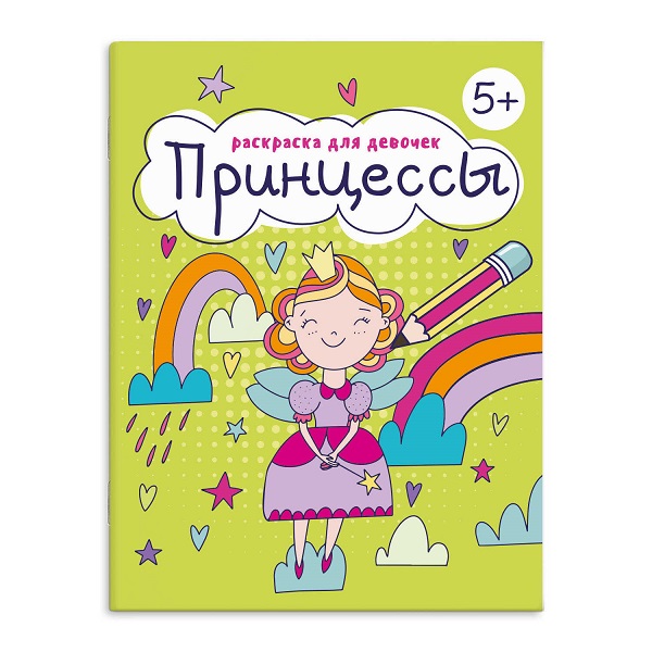 Раскраска  А4 Серия "Раскраска для девочек". ПРИНЦЕССЫ стр.16   63623