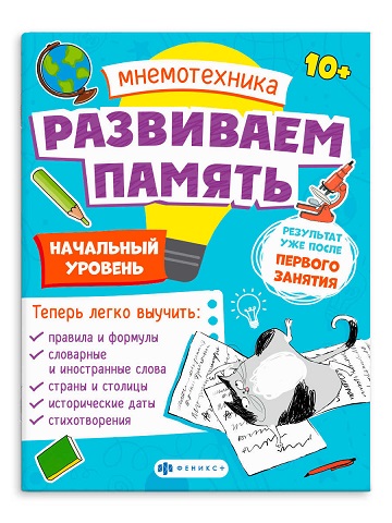 Раскраска А4 Серия "Мнемотехника. Развиваем память" Начальный уровень стр.16 63565
