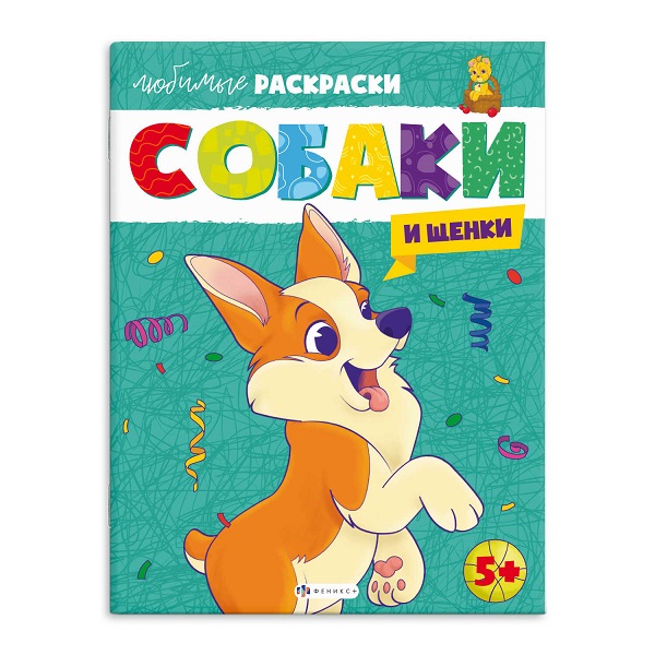 Раскраска А4 СОБАКИ И ЩЕНКИ стр.16 64264