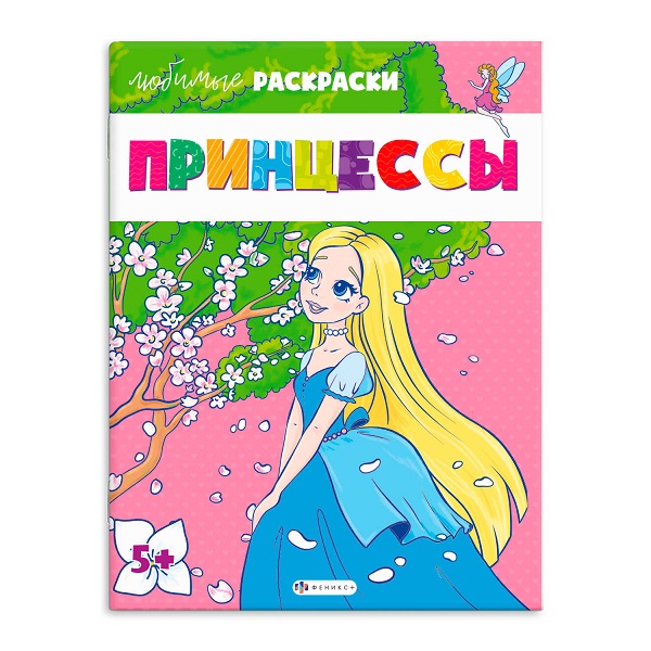 Раскраска А4 ПРИНЦЕССЫ стр.16 64877