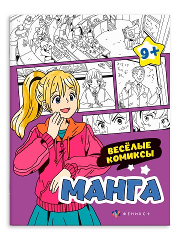 Раскраска А4 Серия "МАНГА" ВЕСЁЛЫЕ КОМИКСЫ стр.16 64892
