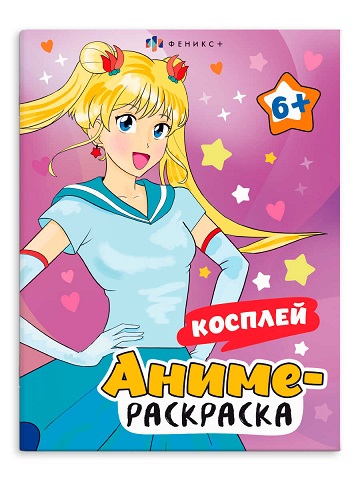 Раскраска А4 Серия "Аниме-раскраска" КОСПЛЕЙ стр.16 65394