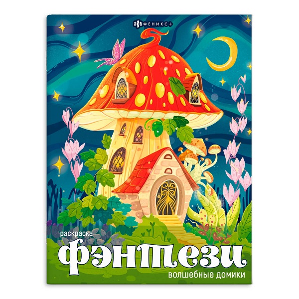 Раскраска А4 Серия "Фэнтези" ВОЛШЕБНЫЕ ДОМИКИ стр.16 65396