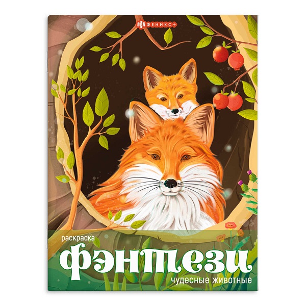 Раскраска А4 Серия "Фэнтези" ЧУДЕСНЫЕ ЖИВОТНЫЕ стр.16 65397