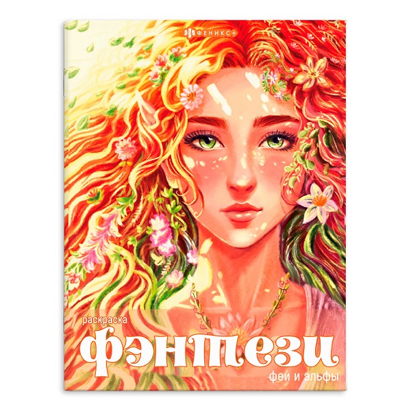 Раскраска А4 Серия "Фэнтези" ФЕИ И ЭЛЬФЫ стр.16 65398