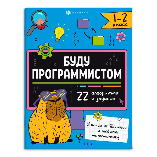 Раскраска  А4 Серия "Буду программистом". 1-2 КЛАСС стр.16   66002