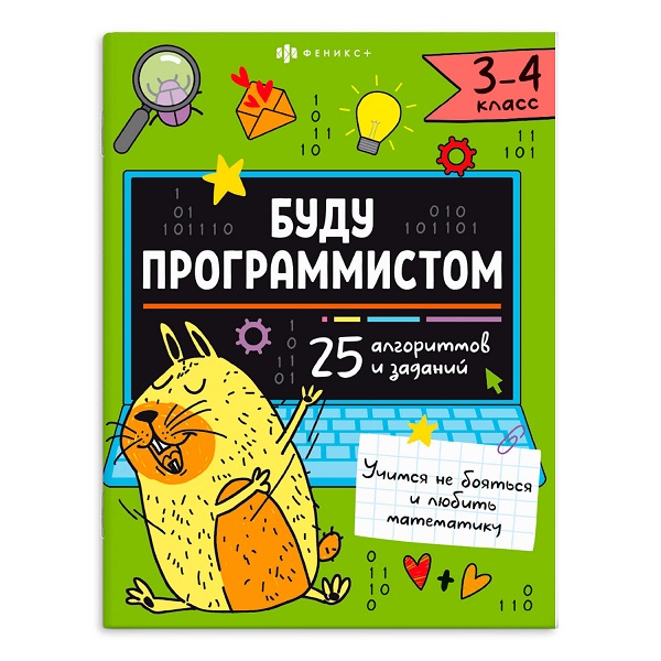 Раскраска  А4 Серия "Буду программистом". 3-4 КЛАСС стр.16   66003