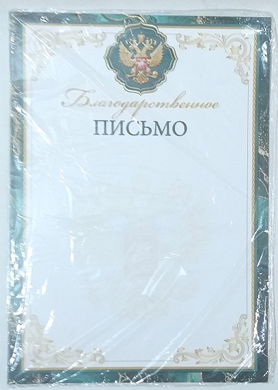 Благодарственное письмо А4 без отделки, 9-19-617А 1/20
