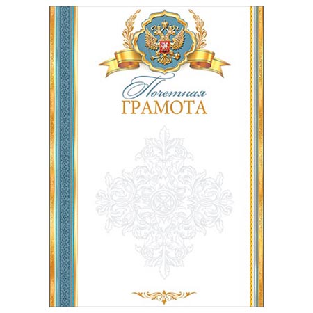 Грамота почетная А4 РФ без отделки, 9-19-433А 1/20