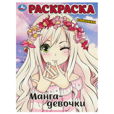 Раскраска А4 "Манга-девочки" 16стр. 978-5-506-09055-7