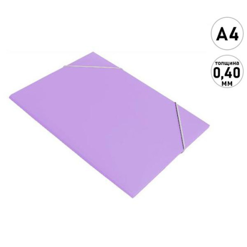 Папка на резинках А4 Pastel лаванда, толщина - 30мм, пластик 0,40мм, КР-000549