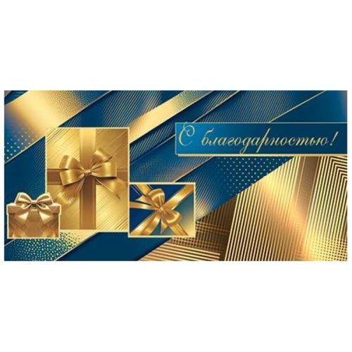 Конверт для денег С благодарностью, Узоры, подарки 4-15-1804 1/10