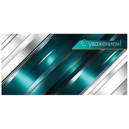 Конверт для денег С уважением! Металлические узоры 4-15-1756 1/10